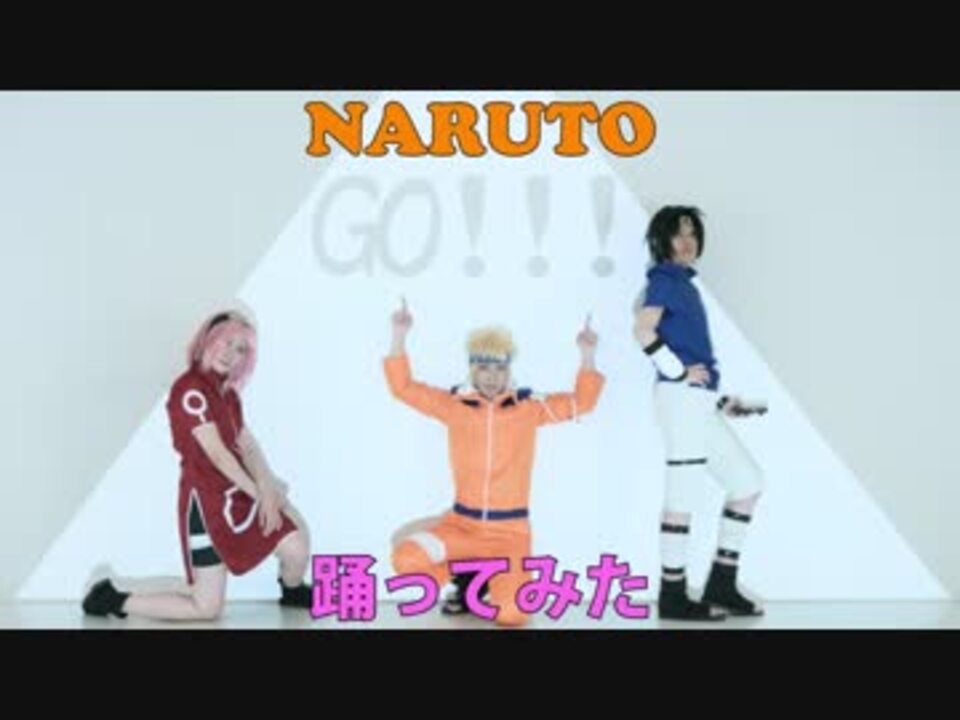 Naruto Narutoコスでgo 踊ってみた 第七班 バリ缶 ニコニコ動画