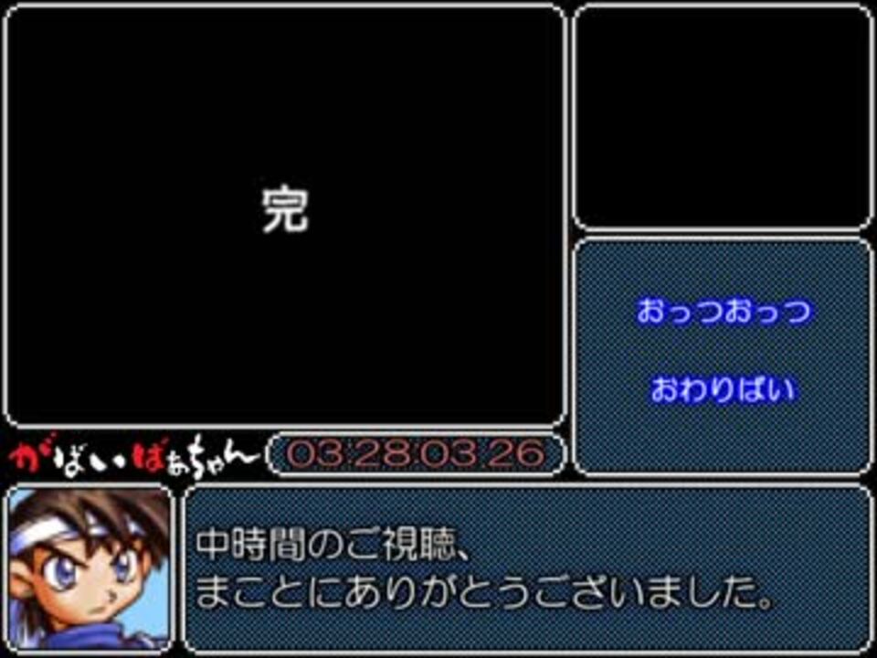 佐賀のがばいばあちゃんds Rta 3時間28分3秒26 Part4 4 ニコニコ動画