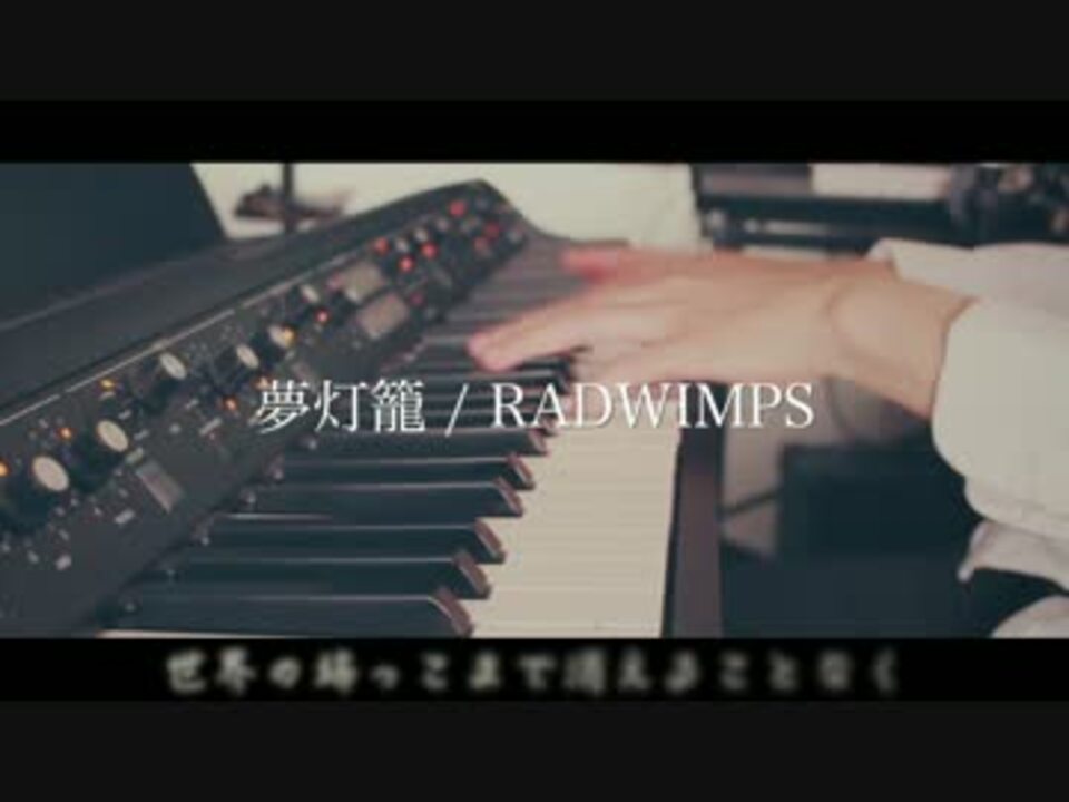 夢灯籠 Radwimps ニコニコ動画