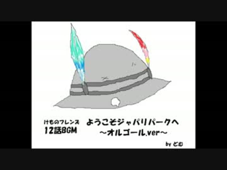 けものフレンズ ようこそジャパリパークへ オルゴール Ver ニコニコ動画