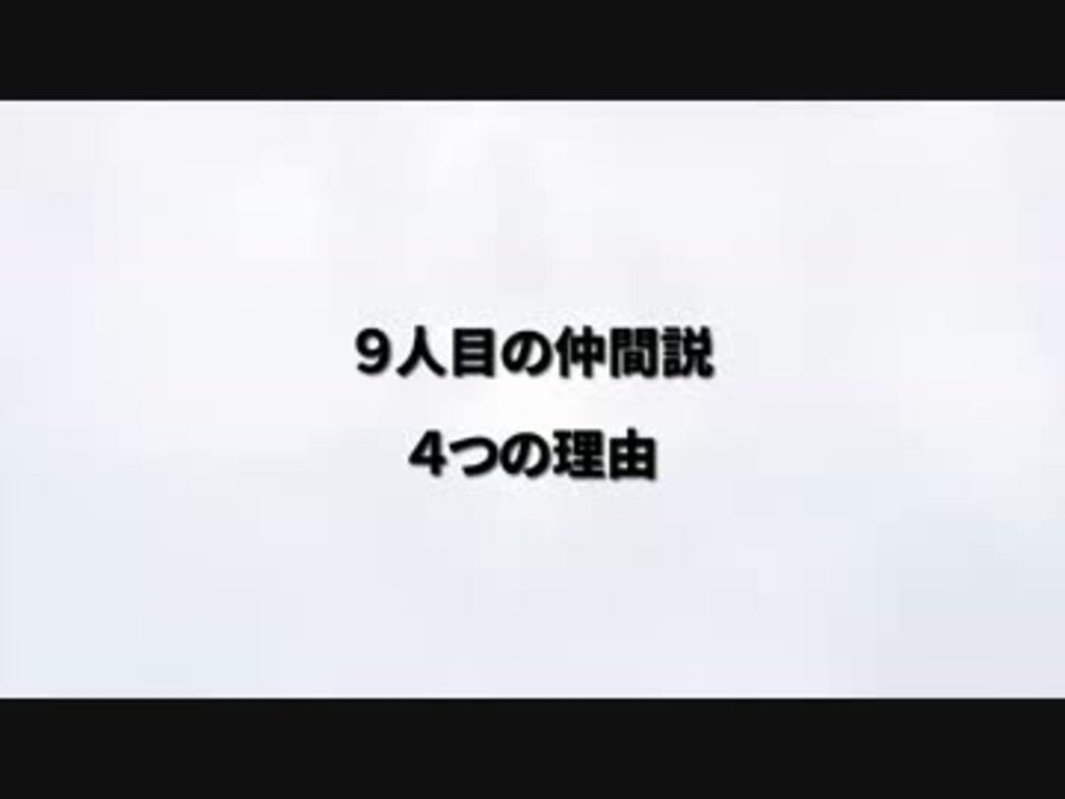 ワンピース ９人目の仲間 ４つの理由 ニコニコ動画