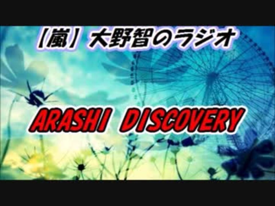 嵐 大野智ラジオ Arashi Discovery ２２歳の誕生日 ニコニコ動画