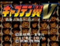 キャプテン翼V 覇者の称号カンピオーネ