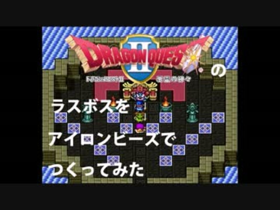 Dq2 ラスボスをアイロンビーズでつくってみた ニコニコ動画