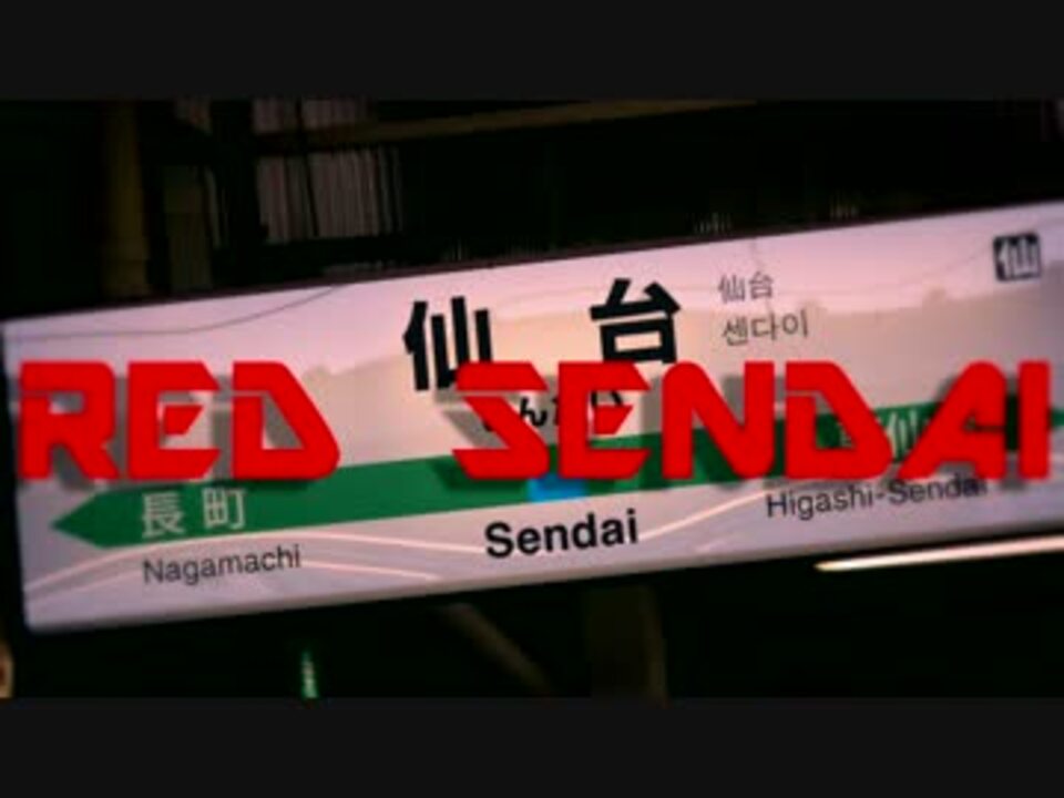 RED SENDAI 【仙台駅】 - ニコニコ動画
