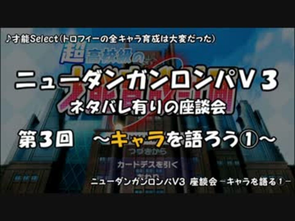 ネタバレ有 ダンロンv3ぼっち座談会 Part３ キャラを語ろう ニコニコ動画