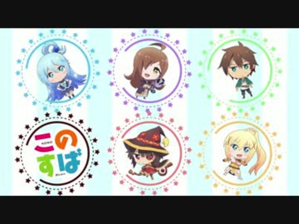このすば 1期 2期のアイキャッチまとめた 完全版 ニコニコ動画