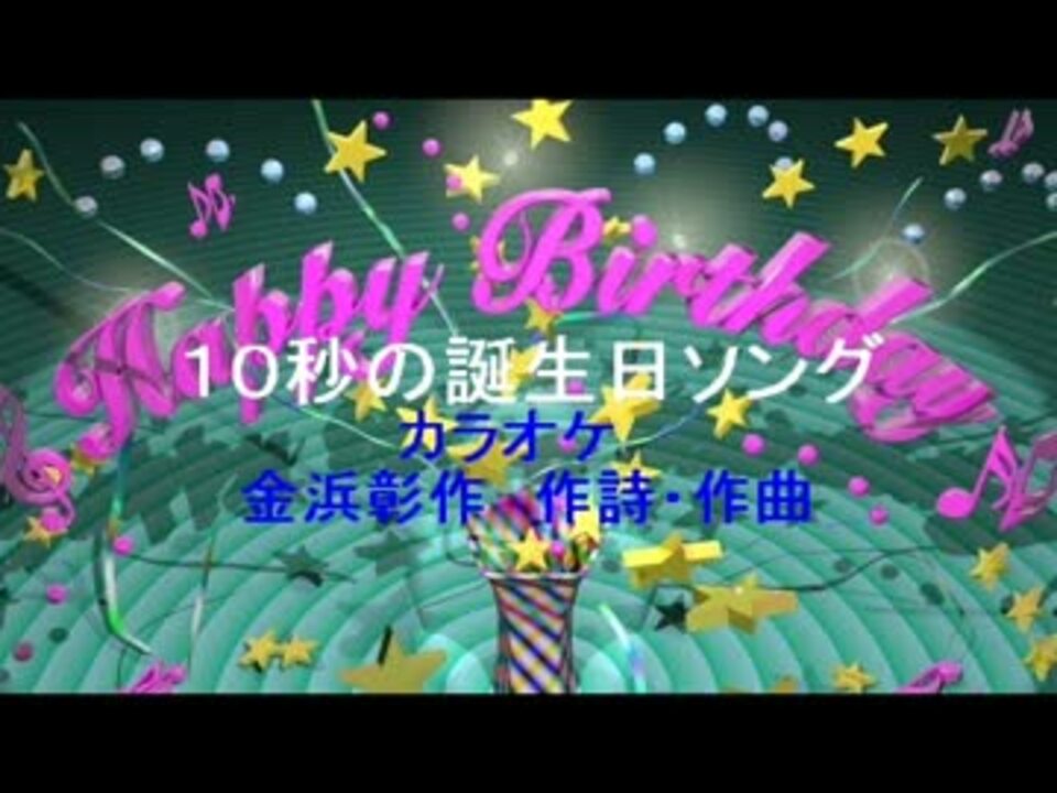 人気の 誕生日 ハッピーバースデー 動画 37本 ニコニコ動画