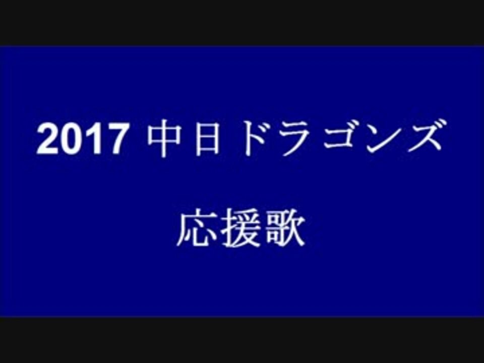 Utau 中日ドラゴンズ 応援歌メドレー 17 ニコニコ動画