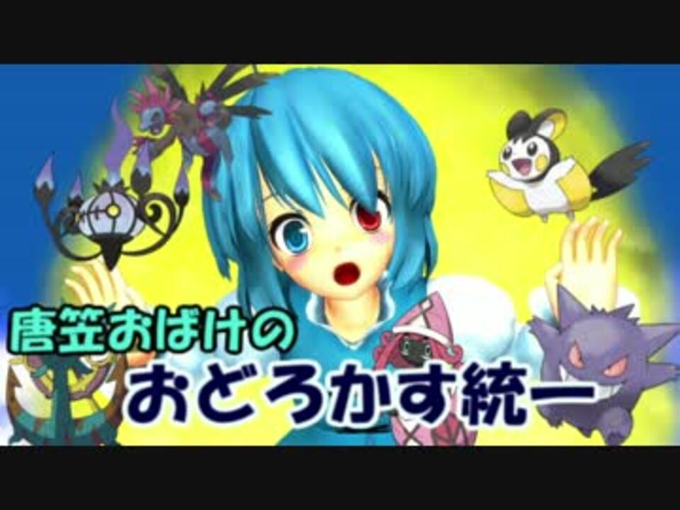 ポケモンsm 唐笠おばけのおどろかす統一 ニコニコ動画