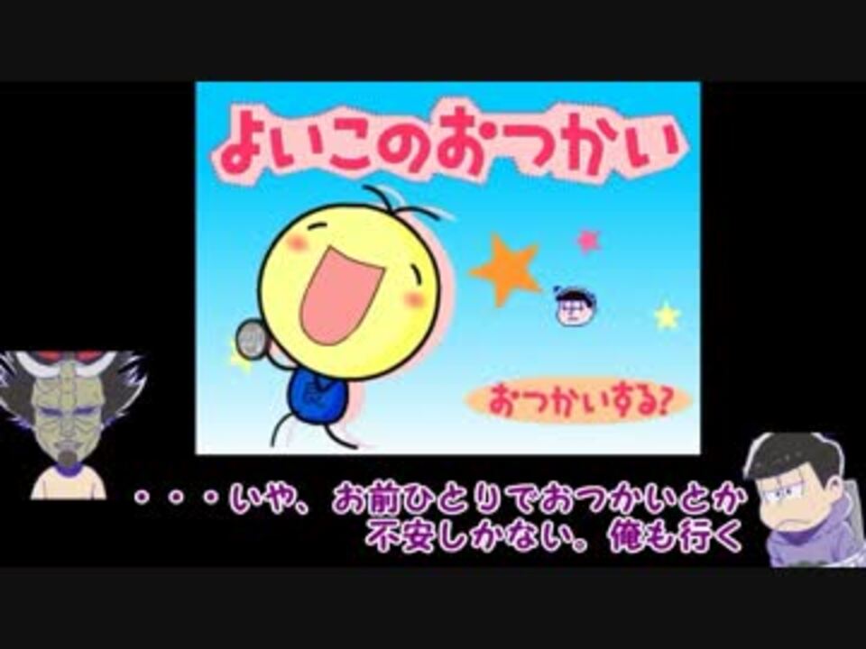 人気の よいこのおつかい 動画 23本 ニコニコ動画