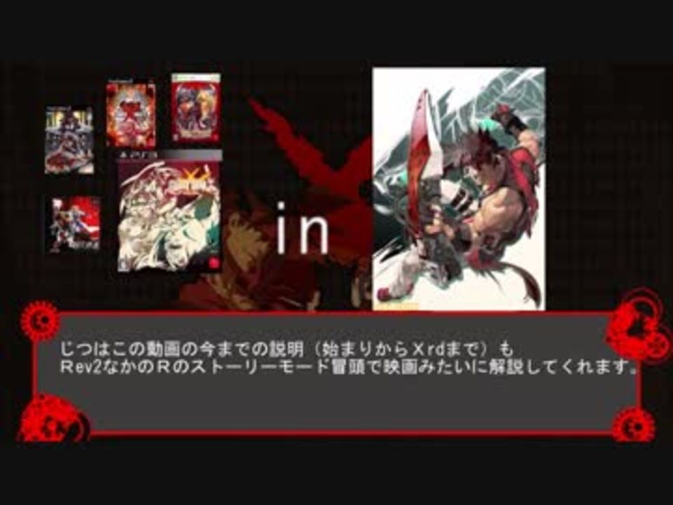 ギルティギアrev2に備えて今までのストーリーがわかるような解説動画 ニコニコ動画