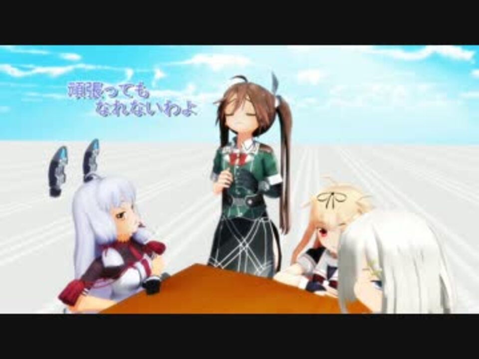 【MMD艦これドラマ】 利根姉さん と こたつ その5 - ニコニコ動画
