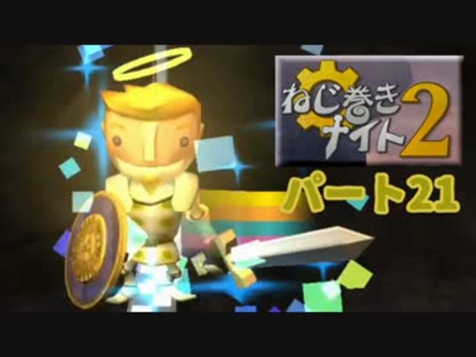 人気の ねじ巻きナイト2 動画 31本 ニコニコ動画
