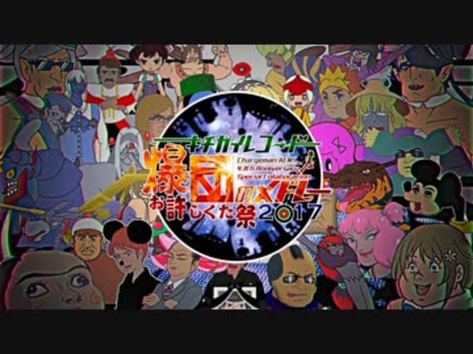 キチガイレコード爆団のメドレー お許しくだ祭2017