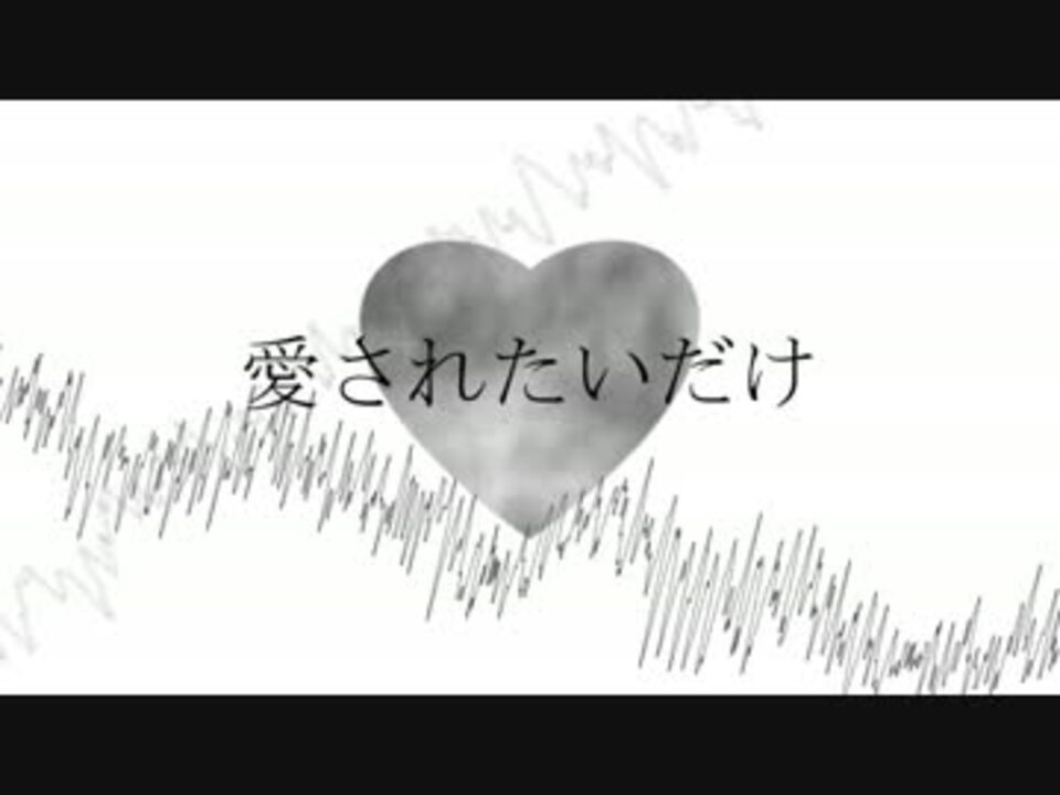 愛されたいだけ 鏡音リン ニコニコ動画