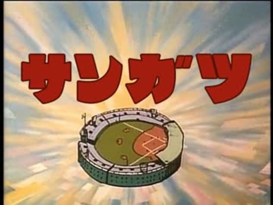 人気の ﾄﾞカベン 動画 1 021本 22 ニコニコ動画