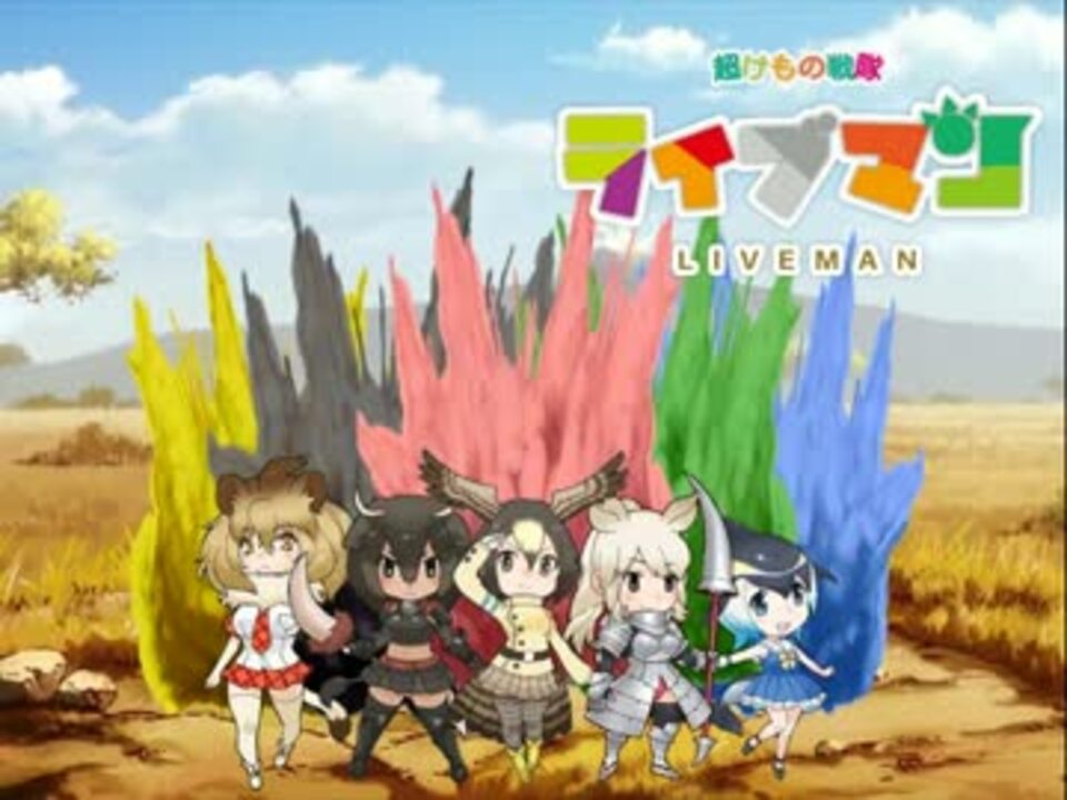 すごーい きみは悪魔に魂を売ったフレンズなんだね ニコニコ動画