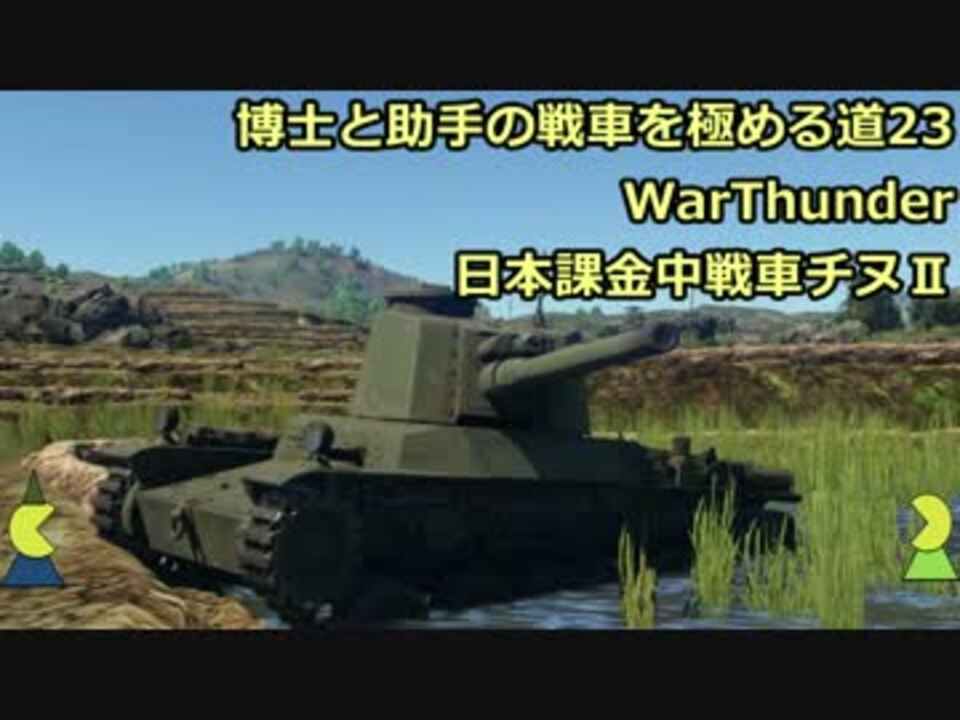 博士と助手の戦車を極める道 23 Warthunder 日本課金中戦車チヌ ニコニコ動画