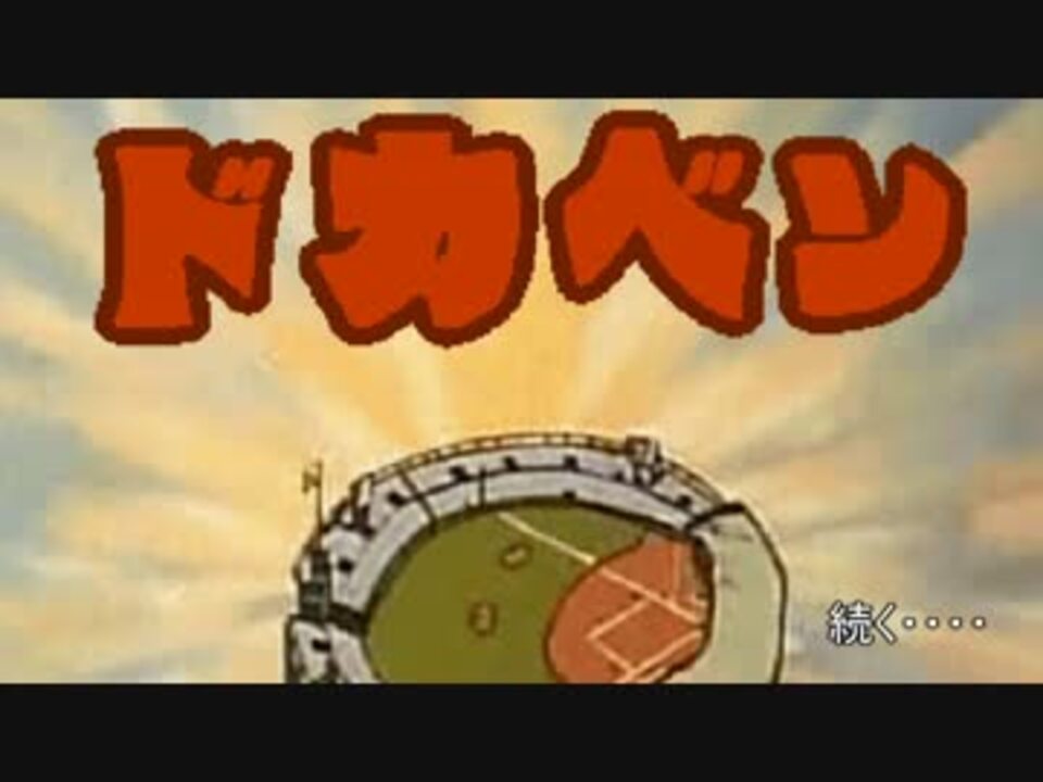 人気の ﾄﾞカベン 動画 1 021本 22 ニコニコ動画