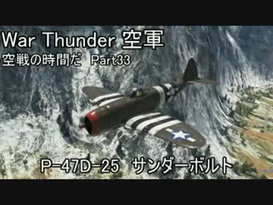 War Thunder空軍 空戦の時間だ Part33 実況 ニコニコ動画