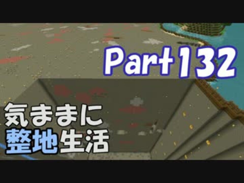 人気の Minecraft整地祭17 動画 29本 ニコニコ動画