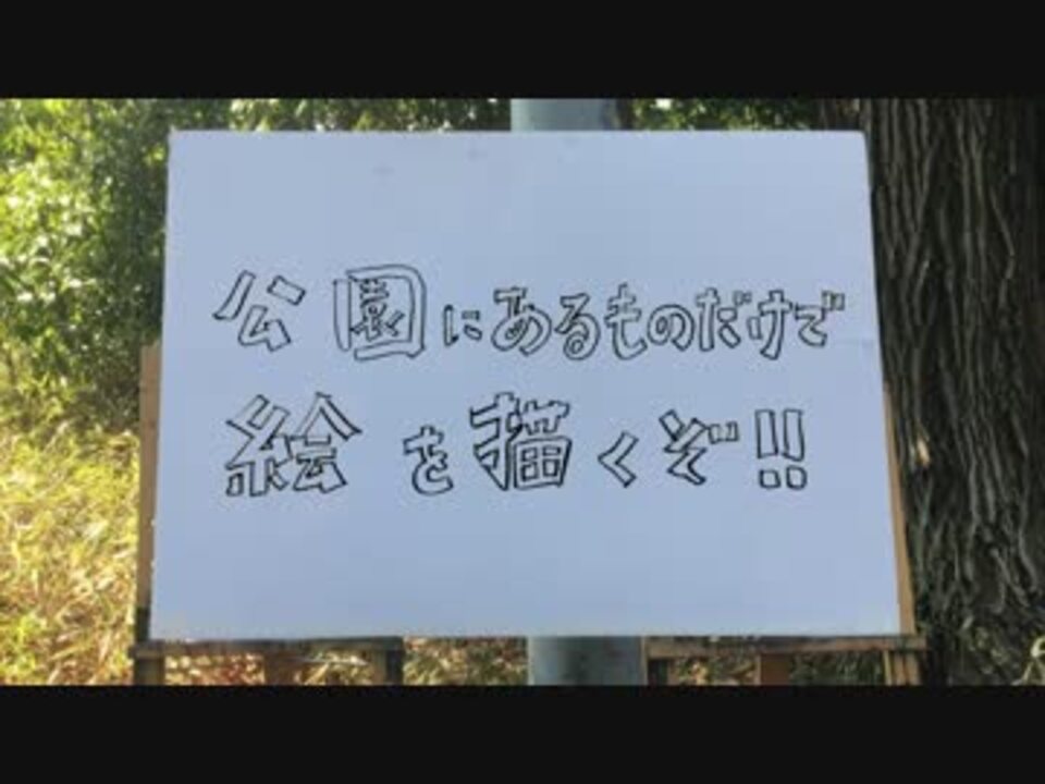 公園にあるものだけで絵を描くぞ ニコニコ動画