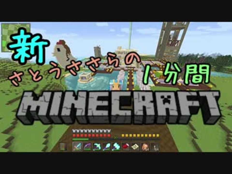 新 さとうささらの1分間マインクラフトpart93 ニコニコ動画