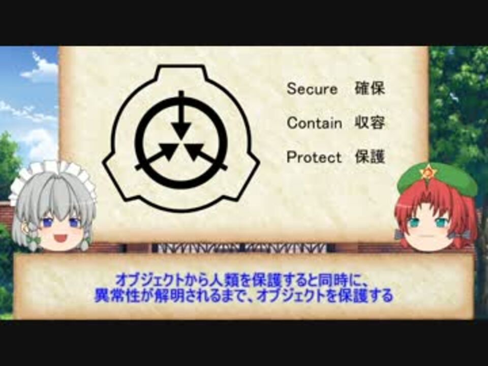 紅魔風scp紹介 Part前書き Scpとは何か ニコニコ動画