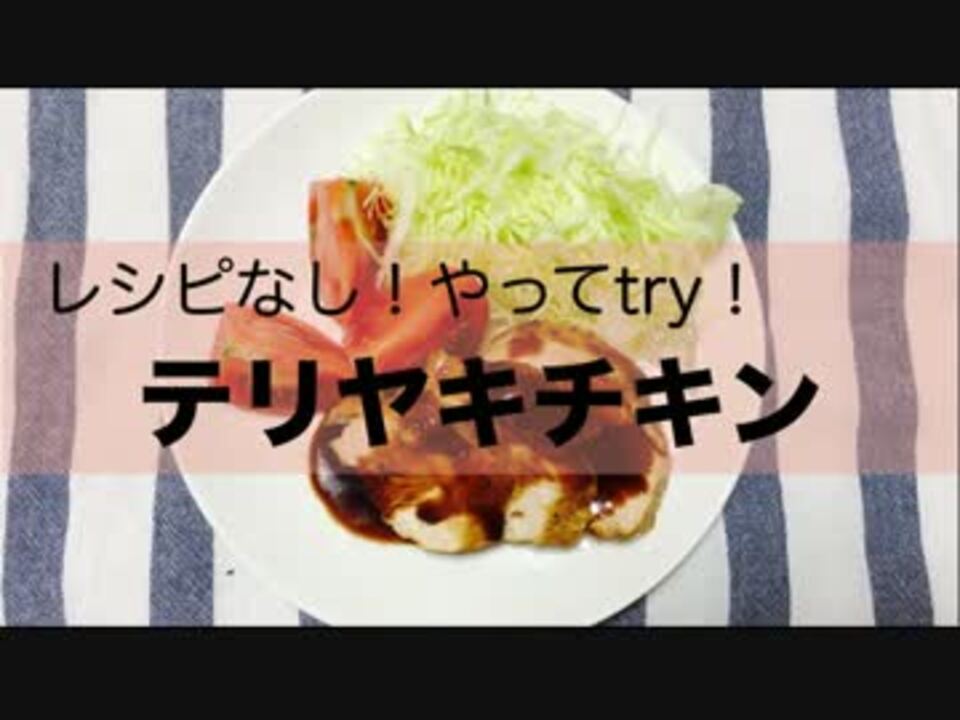 やってtry テリヤキチキン ニコニコ動画