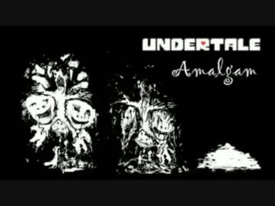 アレンジ Undertale Amalgam ニコニコ動画