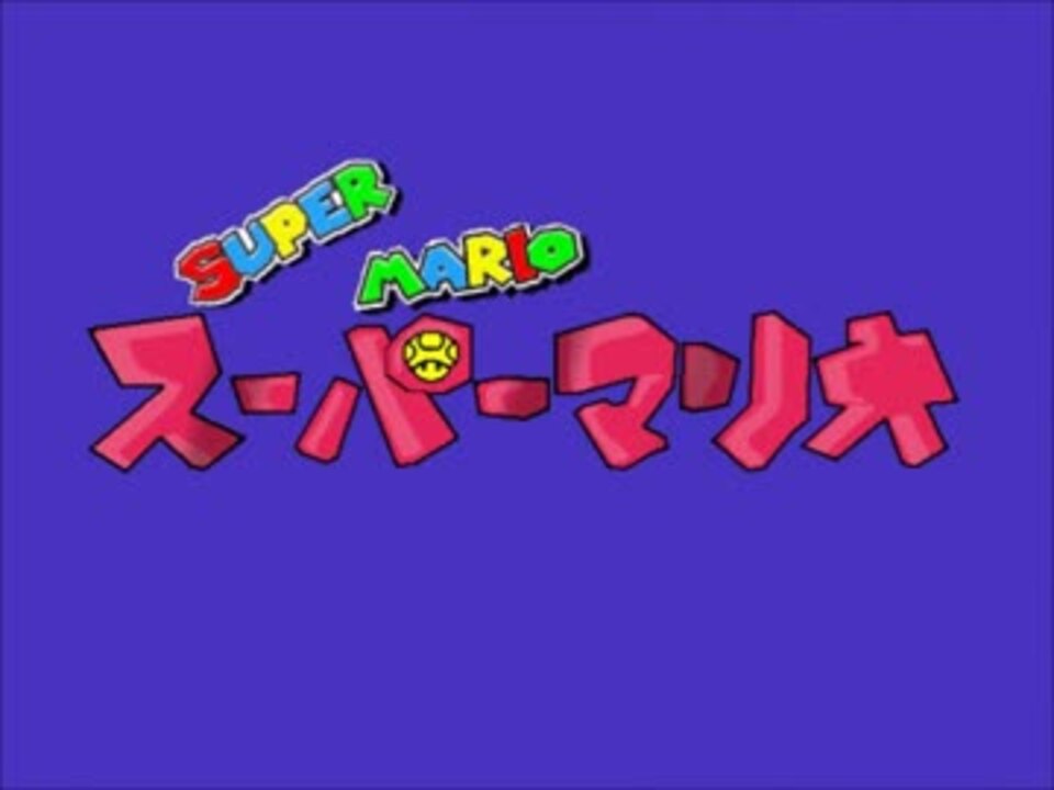 スーパーマリオｏｐ にゃんだーうぇい ニコニコ動画