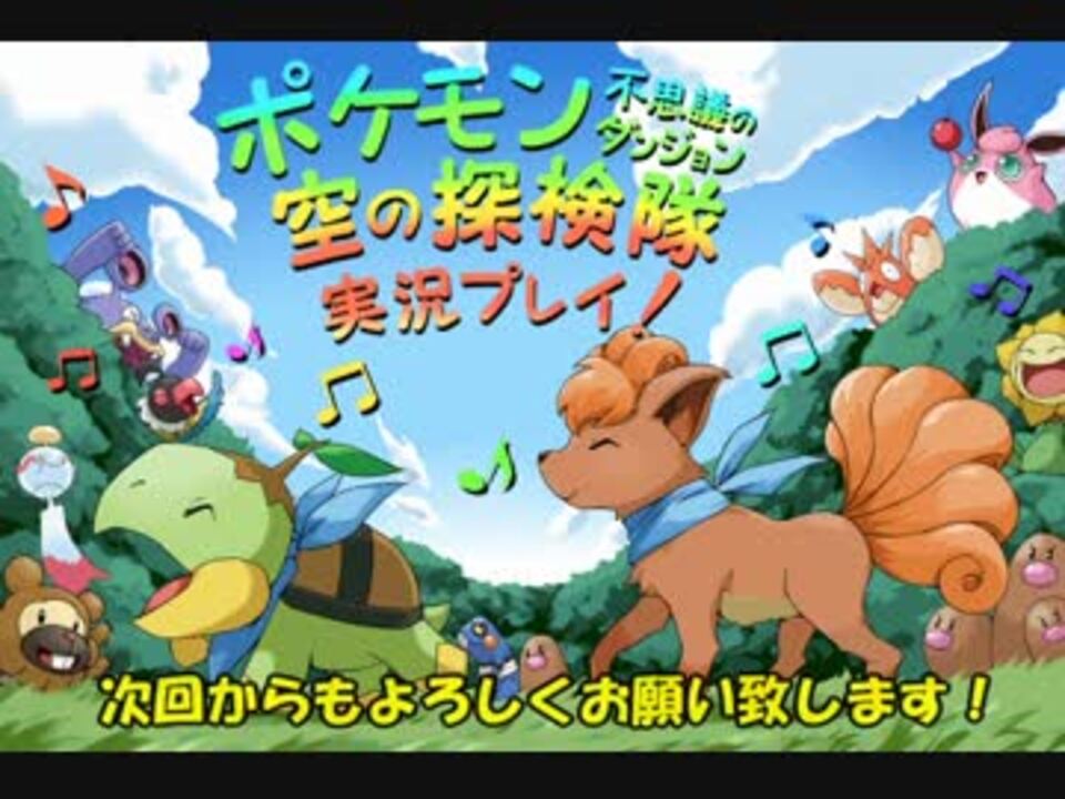 俺はポケモンになる ポケダン 空の探検隊 実況プレイ Part01 後編 ニコニコ動画