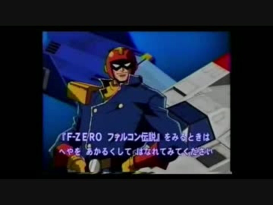 豪奢な F-ZERO ファルコン伝説 OP ED アニメ - education.semel.ucla.edu