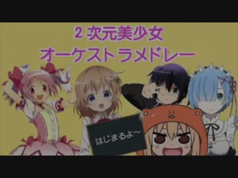 人気の アニソン オーケストラ 動画 28本 ニコニコ動画