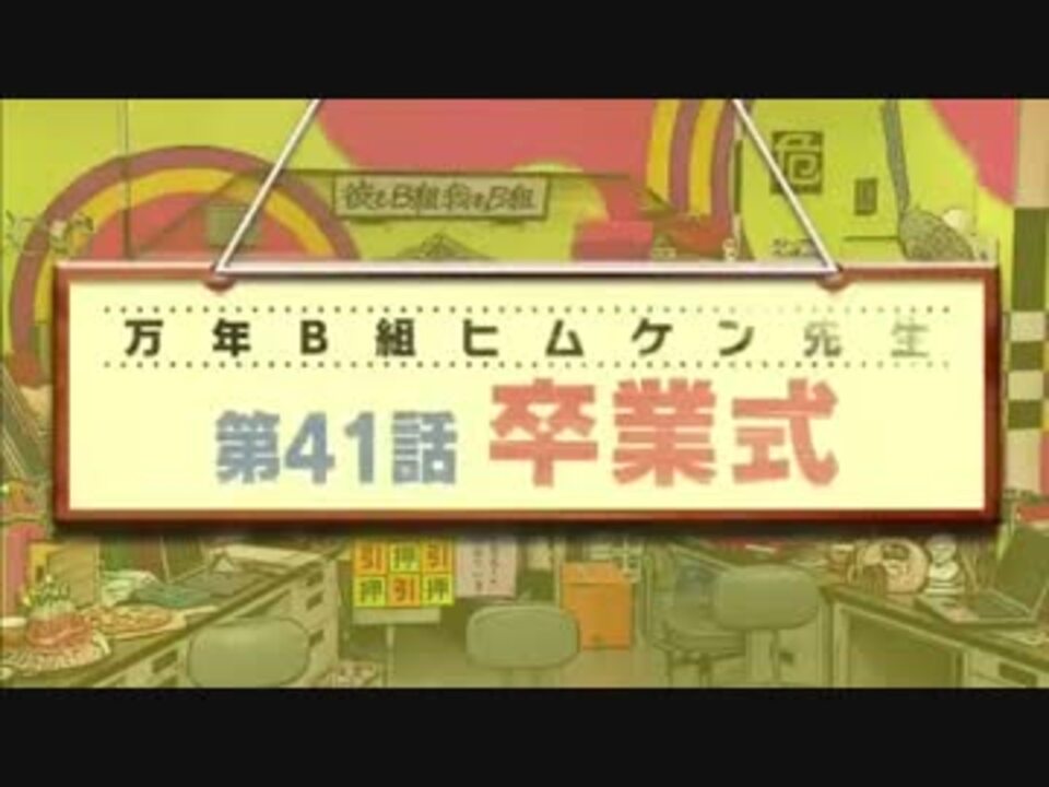 万年b組ヒムケン先生校歌 最終回ver エンディング ニコニコ動画