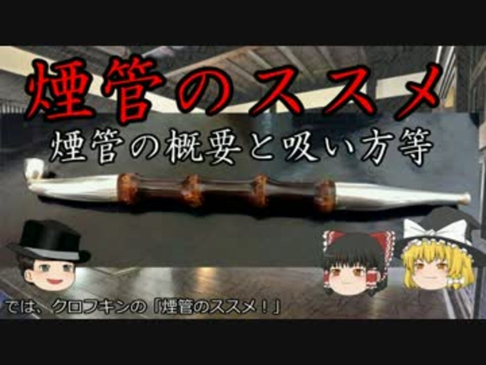 人気の 煙管 動画 23本 ニコニコ動画