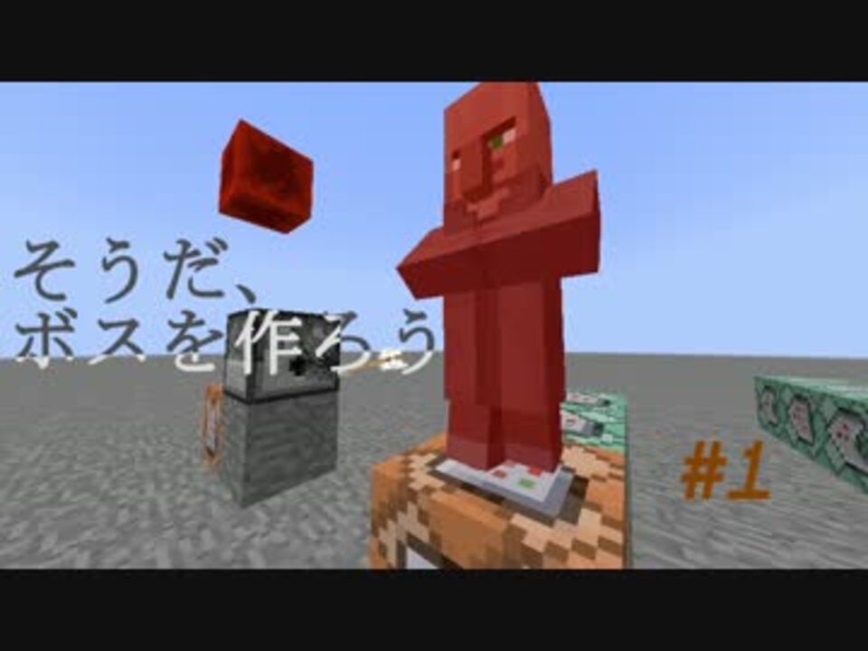 Minecraft そうだ ボスを作ろう 1 ニコニコ動画