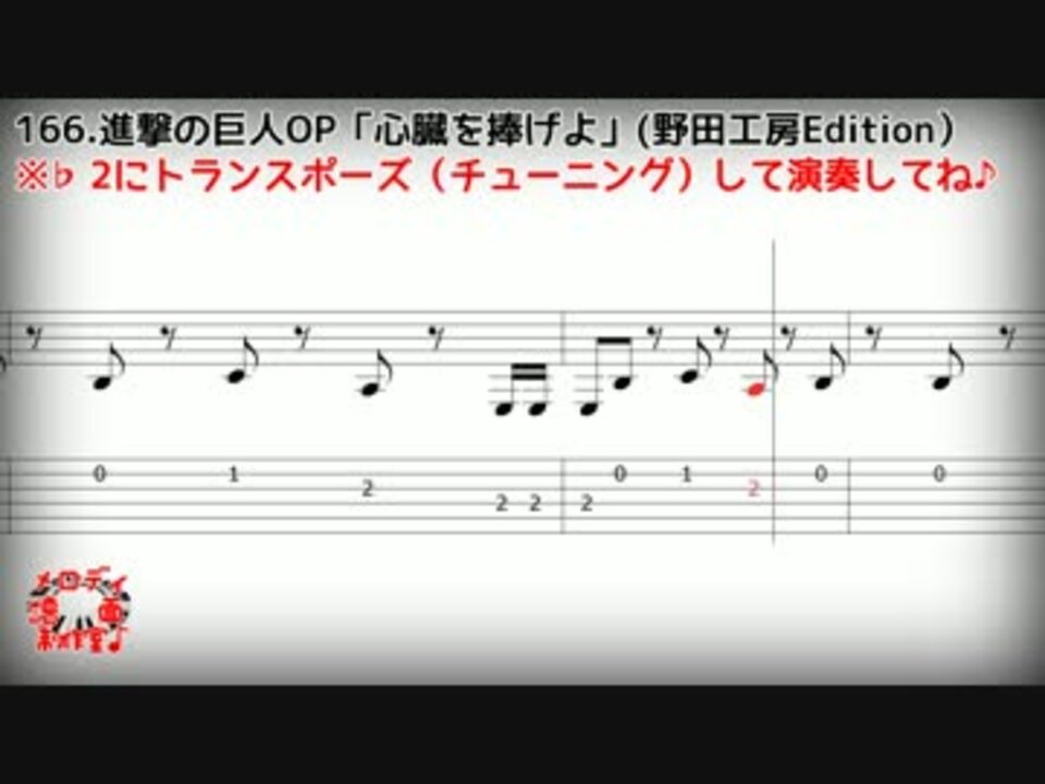 メロディ Tab譜 心臓を捧げよ Linked Horizon ギター ピアノ演奏用 ニコニコ動画