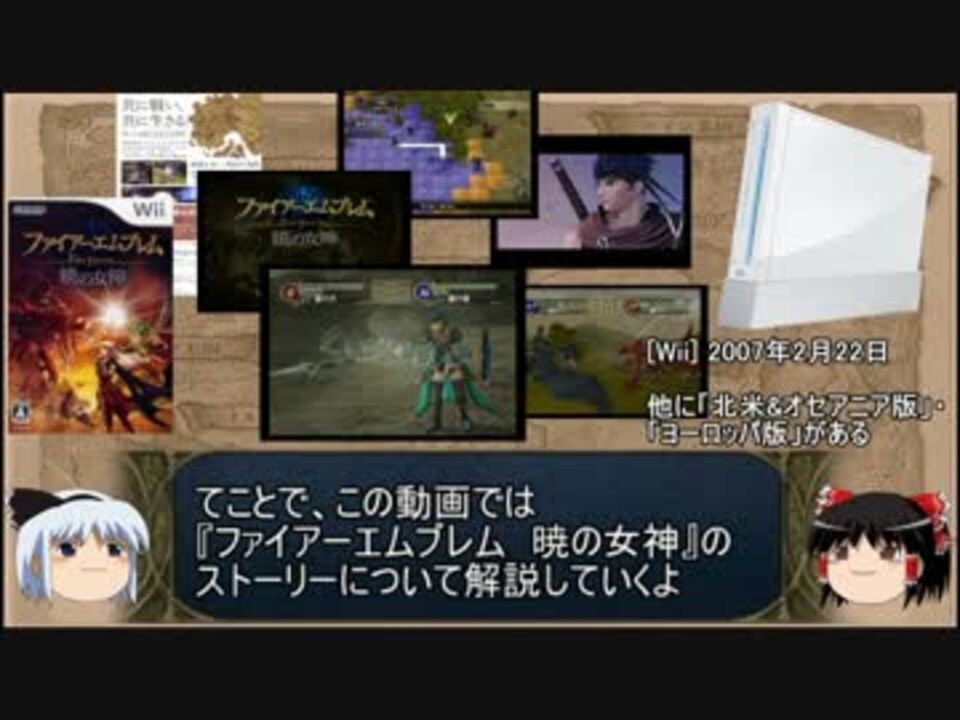 ゆっくり ｆｅ暁の女神 のストーリーをチラチラ見てみましょ ニコニコ動画