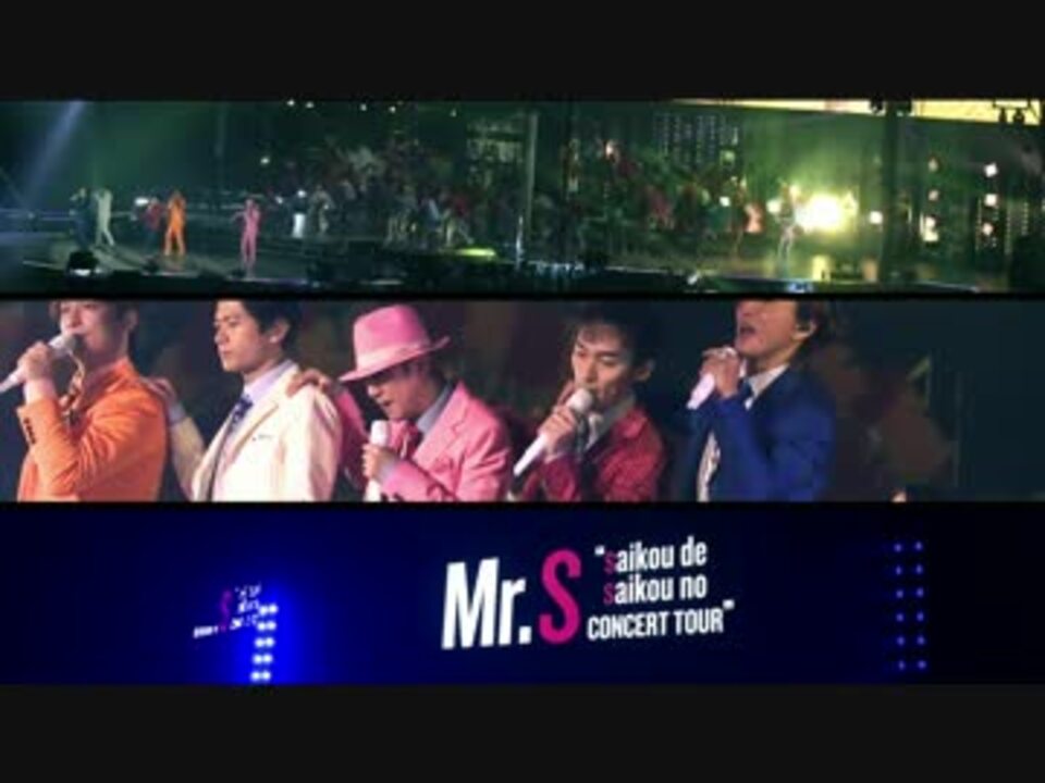 Mr.S saikou de saikou no CONCERT TOUR SPECIAL MOVIE 1/4 - ニコニコ