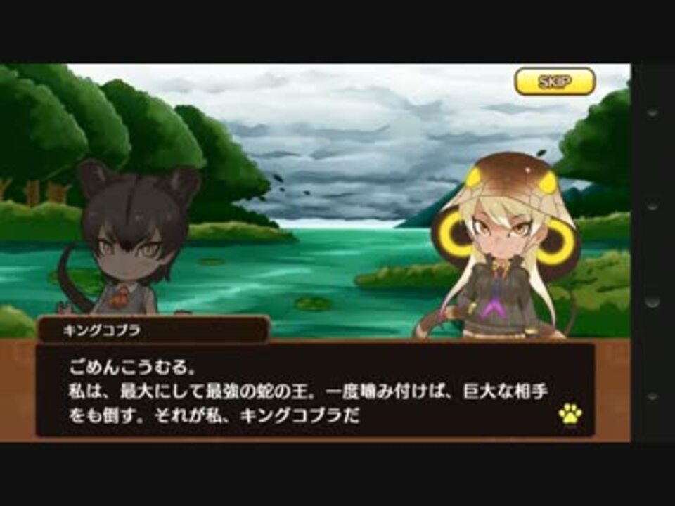 アプリ版 けものフレンズ サイドストーリー キングコブラ ニコニコ動画