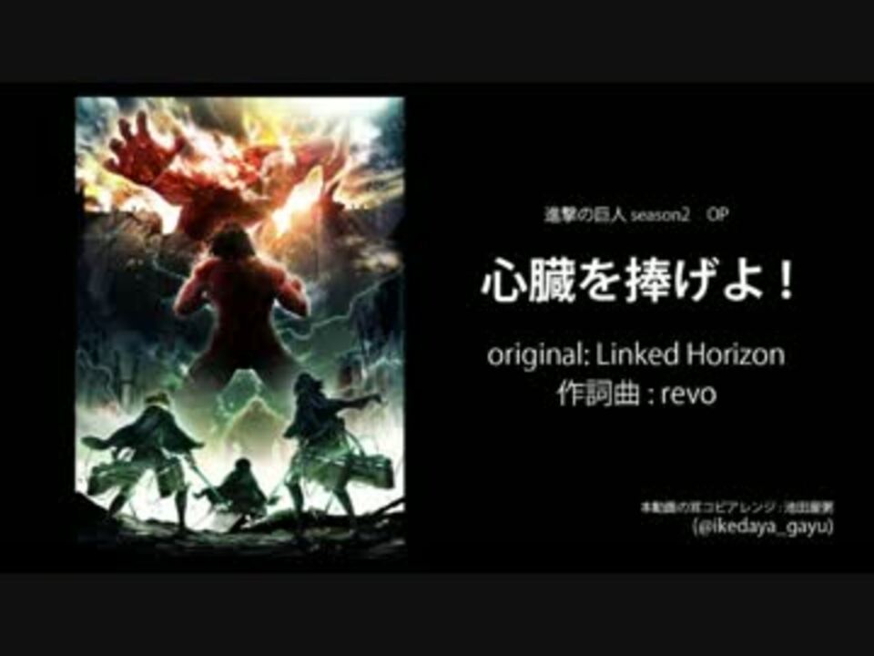 進撃の巨人season2 Op 心臓を捧げよ Linked Horizon Off Vocal ニコニコ動画