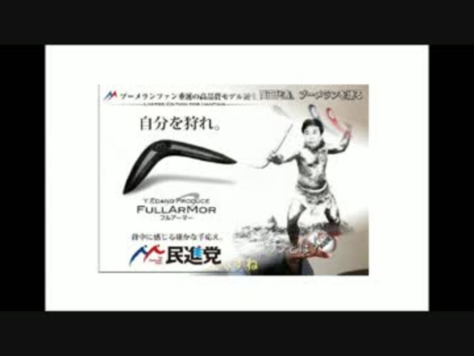 民進党ブーメラン ニコニコ動画