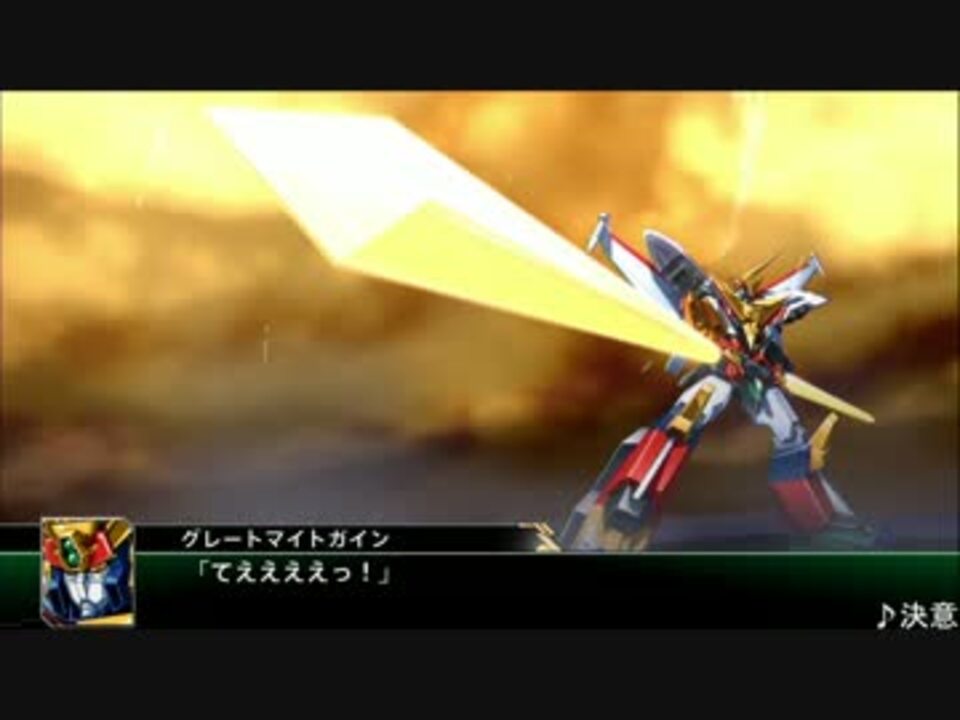 スパロボv マイトガイン系を原作bgmに合わせてみた ニコニコ動画