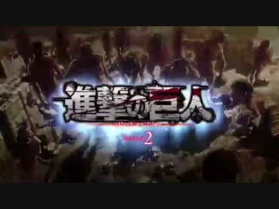 進撃の巨人season2第1話 高音質 高画質 ニコニコ動画