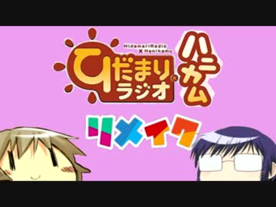 ラジオ ひだまりスケッチ ひだまりラジオ ハニカム リメイク 第4回 ニコニコ動画