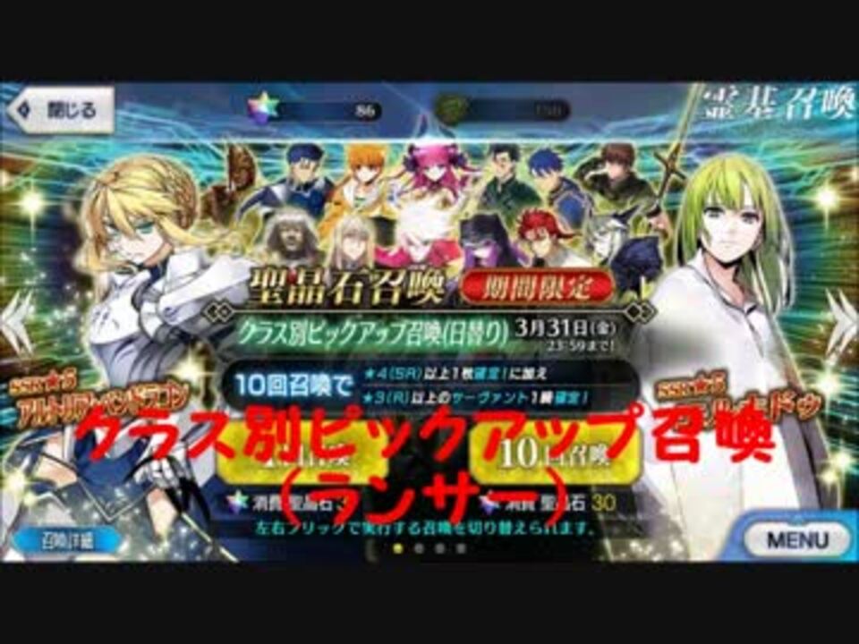 ｆｇｏ クラス別ピックアップ召喚 ランサー ６０連 ニコニコ動画