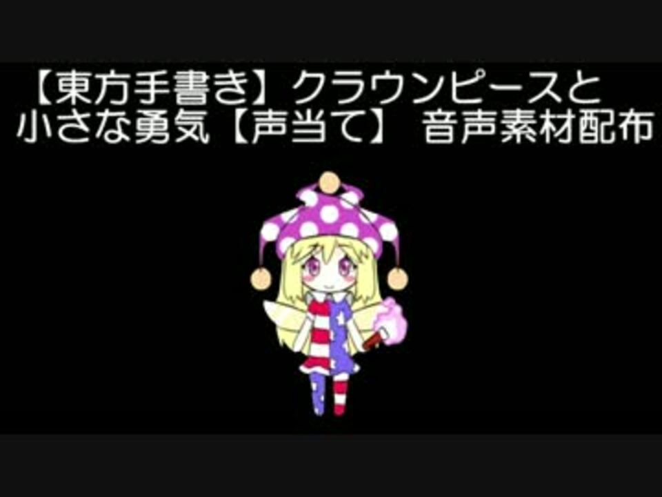 17 06 17 追記 クラウンピースと小さな勇気 音声素材案内 ニコニコ動画