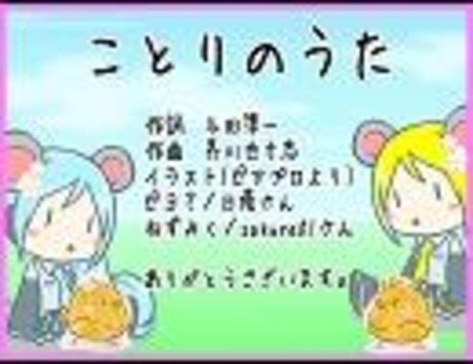 人気の ことりのうた 動画 9本 ニコニコ動画